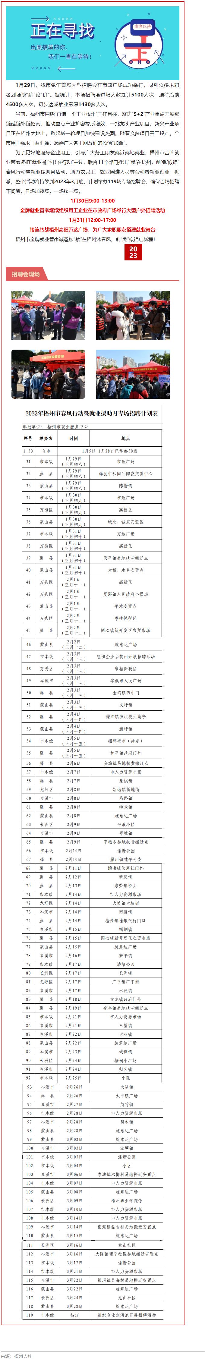 1月31日，梧州市大型戶外招聘活動(dòng)繼續(xù)進(jìn)行丨“‘就’在梧州 前‘兔’似錦”春風(fēng)行動(dòng)專項(xiàng)招聘會(huì)等你來.png