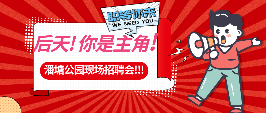 【春送崗位】好工作，不容錯(cuò)過(guò)！潘塘公園招聘會(huì)7000多個(gè)崗位“職”等你來(lái)