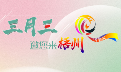 “壯族三月三”來梧州，哪些打卡地是你和親友不能錯過的？