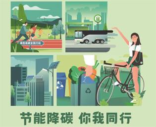 2023全國節(jié)能宣傳周來啦--節(jié)能降碳，你我同行