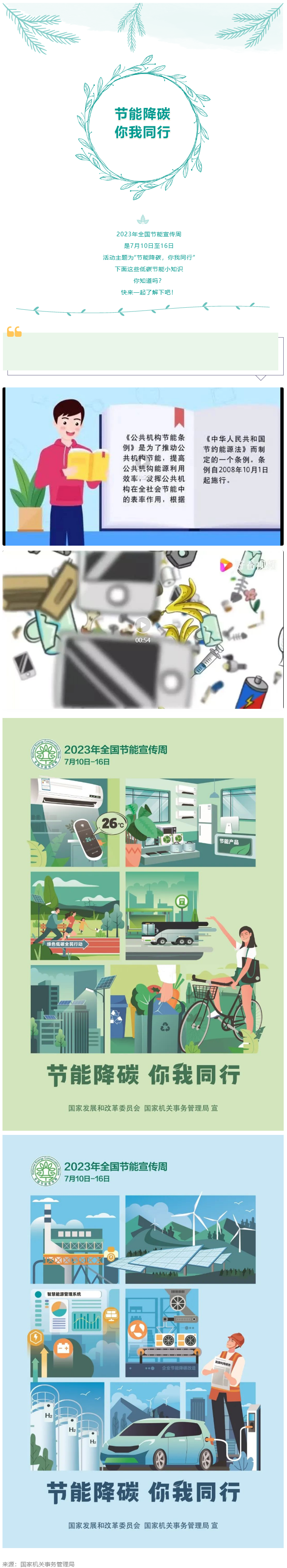 2023全國節(jié)能宣傳周來啦--節(jié)能降碳，你我同行.png