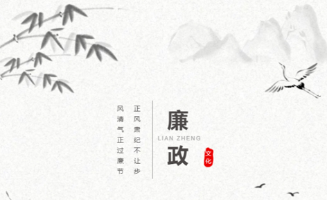 廉潔從家出發(fā)丨這些歷史上的清正廉潔小故事，你聽過嗎？