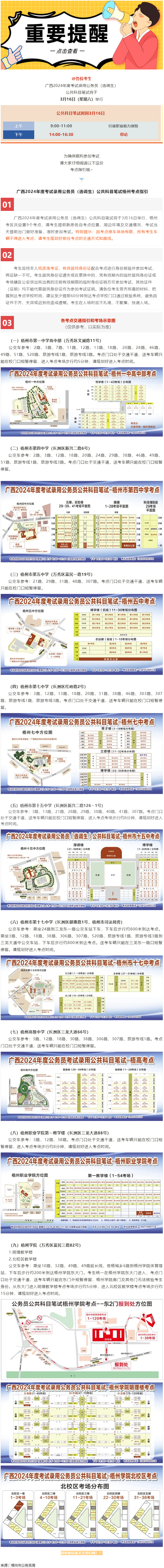 @考生 注意啦！注意啦！公務員（選調(diào)生）公共科目筆試梧州考點指引來了.png