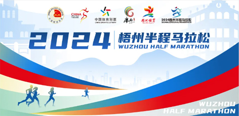 定了！中國田徑協(xié)會A1類路跑賽事認證~2024梧州半程馬拉松等你來跑