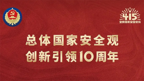 全民國家安全教育日 | 如何維護國家安全？這些知識你要知道！