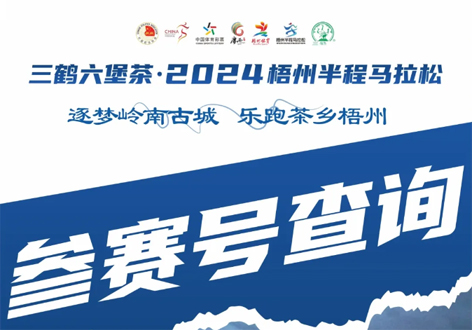 @所有跑友，三鶴六堡茶．2024梧州半程馬拉松參賽號(hào)查詢通道開啟！