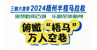 今天，梧州“半馬”點燃全城！