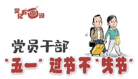 @黨員干部，“五一”過節(jié)不“失節(jié)”