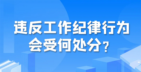 違反工作紀律行為會受何處分？