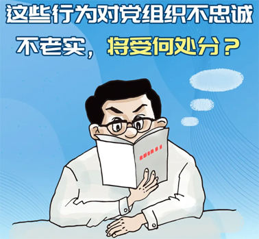 【理論學(xué)習(xí)】這些行為對黨組織不忠誠不老實(shí)，將受何處分？