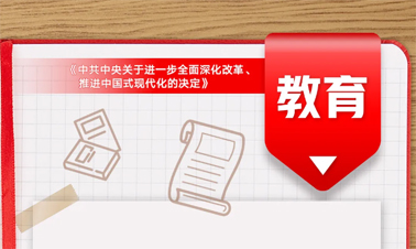 @年輕人，三中全會(huì)《決定》里的這些事與你相關(guān)!
