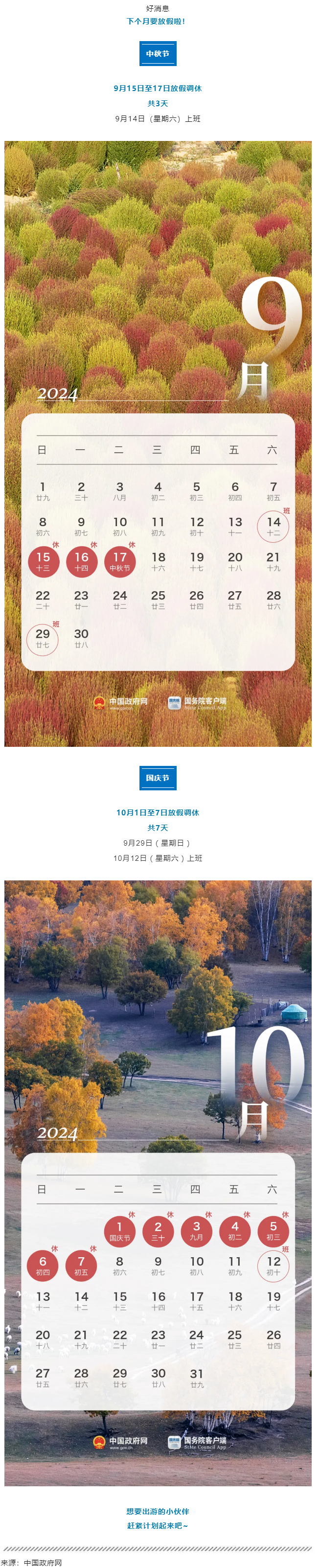 中秋、國(guó)慶放假通知來(lái)了！.png