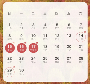 中秋、國慶放假通知來了！