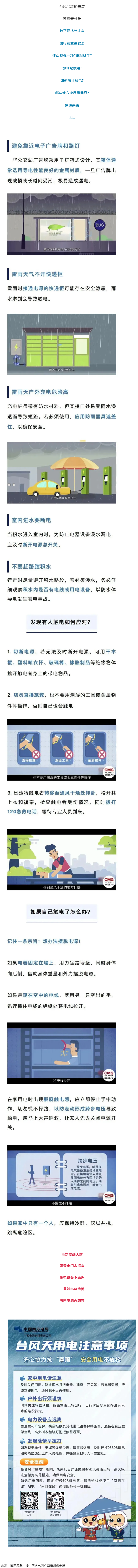 臺風(fēng)天如何防止觸電，這份安全提示請查收！.png