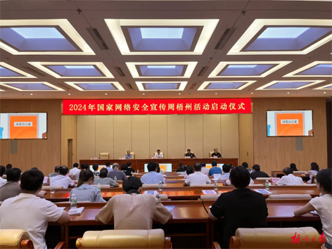 今天，2024年國家網(wǎng)絡(luò)安全宣傳周梧州活動(dòng)舉行啟動(dòng)儀式