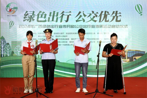 2024年廣西綠色出行宣傳月和公交出行宣傳周活動(dòng)在梧州啟動(dòng)！