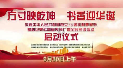 “方寸映乾坤 書香迎華誕”慶祝中華人民共和國成立75周年郵票展覽、愛心包裹公益宣傳推廣暨全民閱讀活動啟動