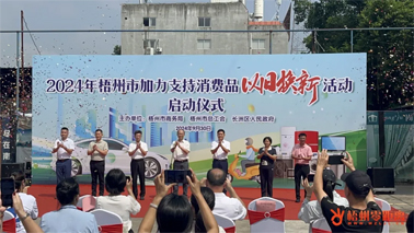 補貼更高、品類更多！梧州市加力支持消費品以舊換新活動正式啟動