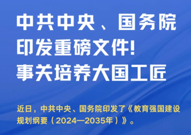 中共中央、國(guó)務(wù)院印發(fā)重磅文件！事關(guān)培養(yǎng)大國(guó)工匠