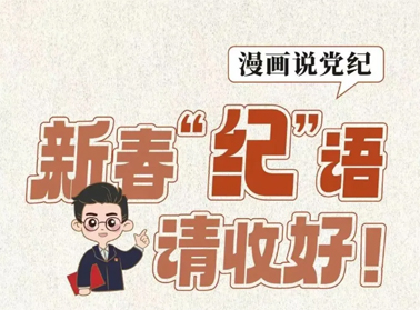 新春“紀(jì)”語請收好！