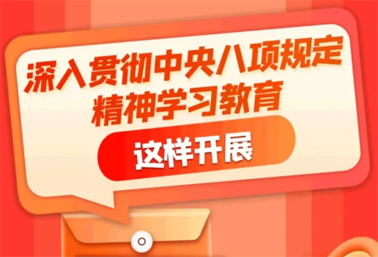 劃重點(diǎn)！深入貫徹中央八項(xiàng)規(guī)定精神學(xué)習(xí)教育這樣開展