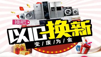 “政企聯(lián)動(dòng) 惠民補(bǔ)貼”家電以舊換新活動(dòng)開(kāi)始啦！