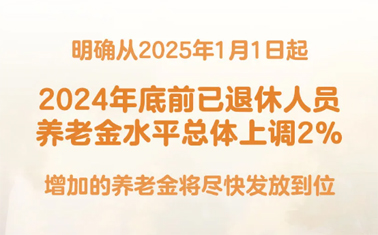 退休人員基本養(yǎng)老金上調2%！