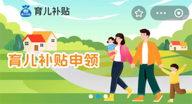 @廣西人 國家育兒補貼開啟預約，入口公布！