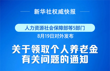 事關個人養(yǎng)老金領取，最新明確！