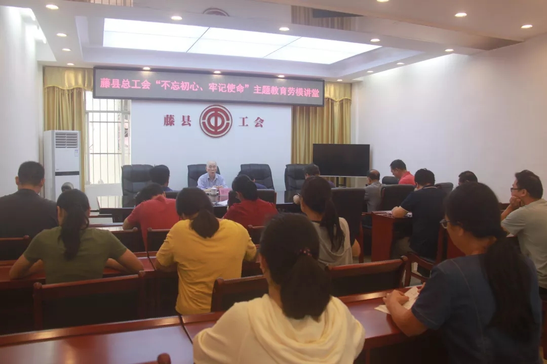 藤縣總工會(huì)黨支部舉辦“不忘初心、牢記使命”主題教育勞模講堂