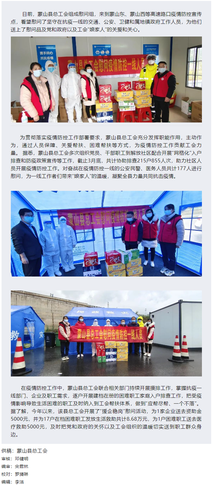 【基層動(dòng)態(tài)】疫情當(dāng)前，工會(huì)有愛——蒙山縣總工會(huì)慰問疫情防控一線人員.png
