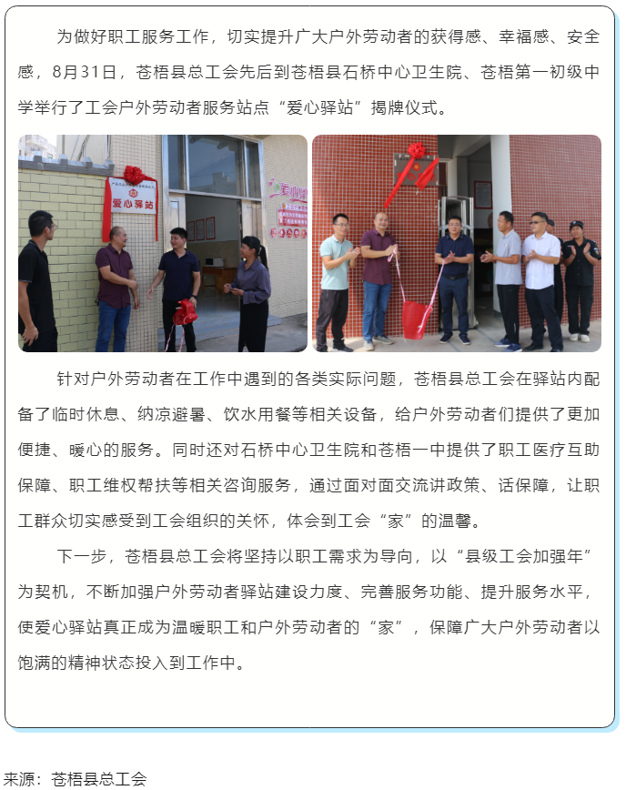 心系職工，暖心服務(wù)丨蒼梧縣總工會舉行“工會愛心驛站”揭牌儀式.png