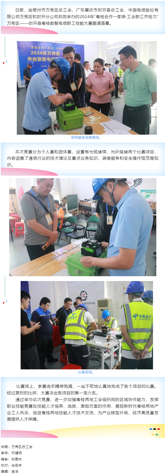 【基層動(dòng)態(tài)】職工“秀”技，各顯神通丨2024年萬(wàn)秀區(qū)——封開(kāi)縣粵桂數(shù)智電信 職工技能大賽圓滿(mǎn)落幕.png