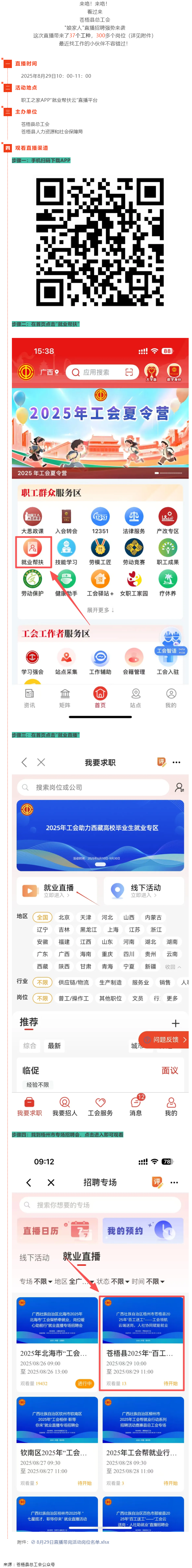 直播預(yù)告丨 就在8月29日！蒼梧縣總工會直播招聘等你來，帶你解鎖心動崗位！.png