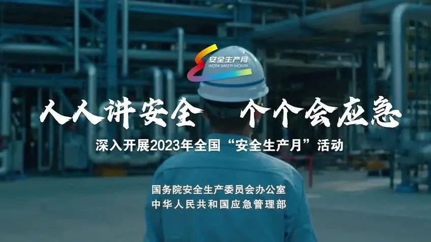 2023年全國(guó)“安全生產(chǎn)月”來了！