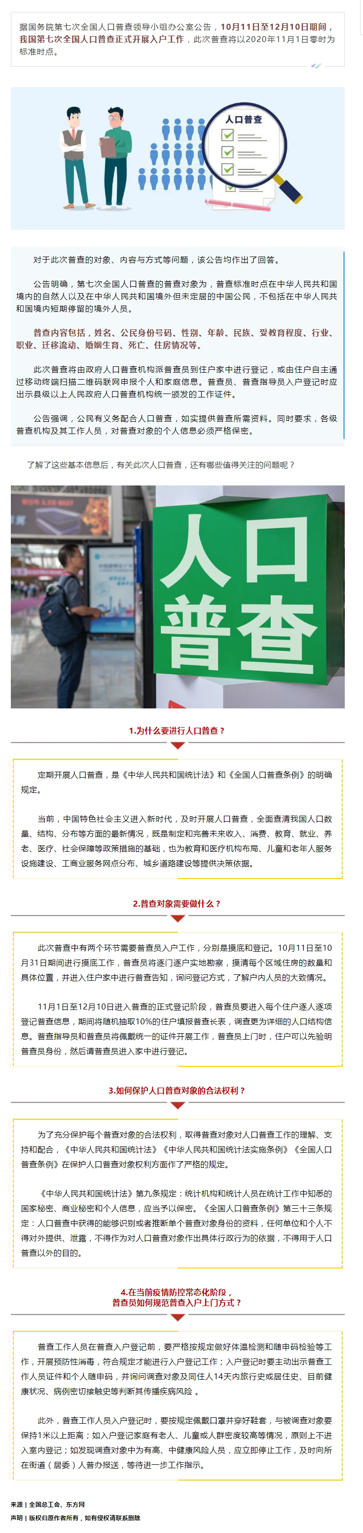 第七次全國人口普查正式開展入戶！查些什么？個人信息會不會外泄？.jpg