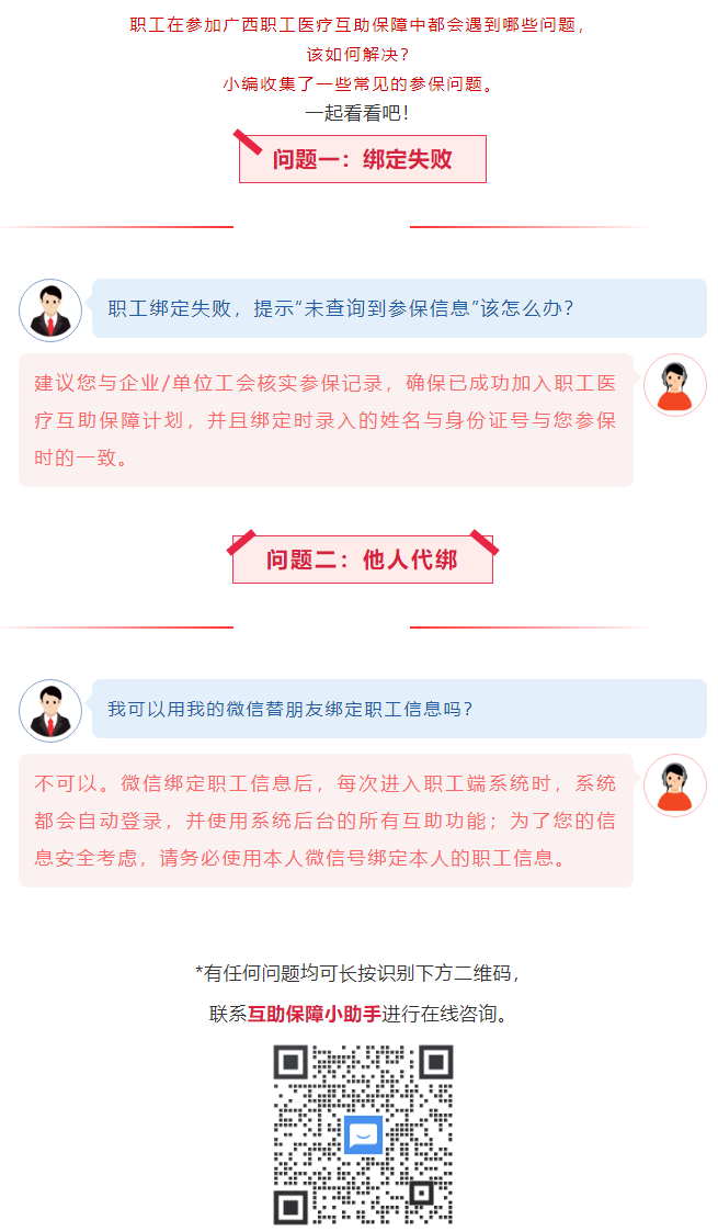 【職工醫(yī)療互助保障】職工常見參保問題——綁定提示“未查詢到該職工信息”？我可以用我的微信替朋友朋友綁.png