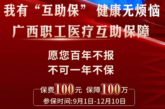 干貨！廣西職工醫(yī)療互助保障2025最新政策