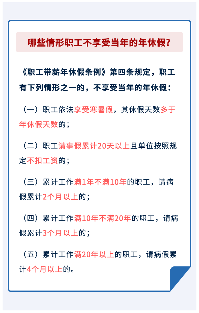 哪些情形職工不享受當年的年休假？.png
