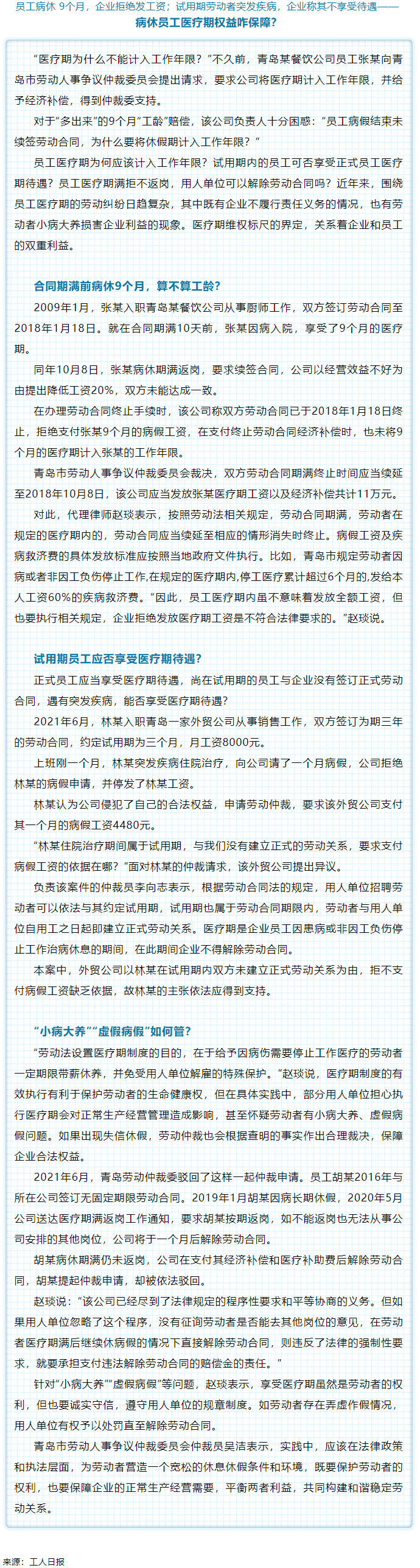 病休員工醫(yī)療期權(quán)益咋保障？.png