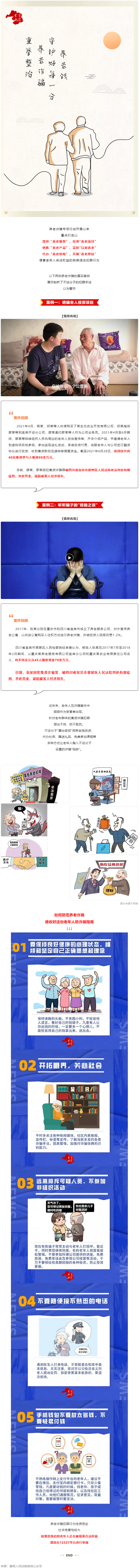 警惕養(yǎng)老詐騙套路，再忙也要講給家中老人聽！.png