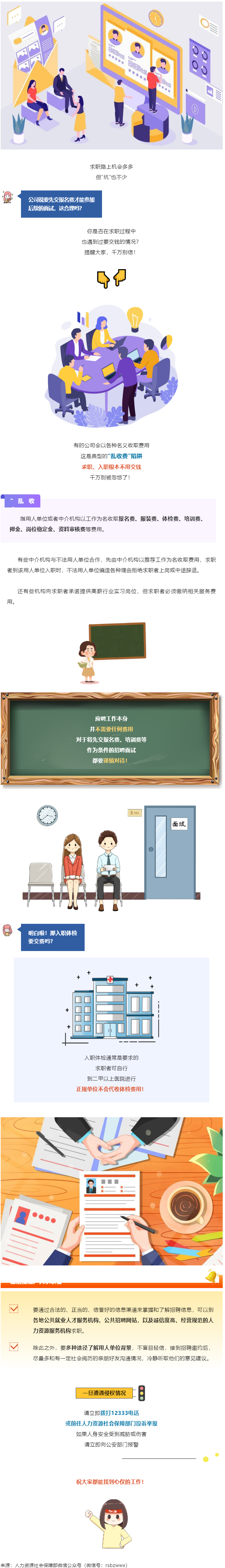 @找工作的小伙伴：入職要交錢？別信！.png
