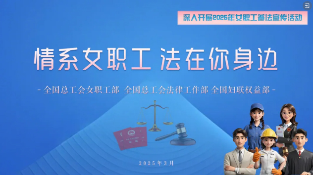 工會(huì)普法小講堂 | 權(quán)威解讀、真實(shí)案例，女職工普法宣傳專(zhuān)區(qū)帶你輕松學(xué)法！