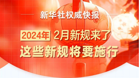 2月起，這些新規(guī)將要施行！