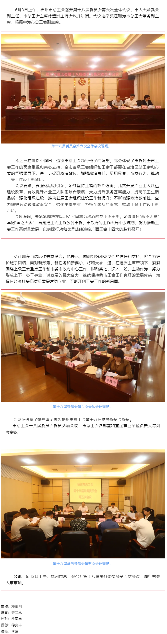 梧州市總工會(huì)召開第十八屆委員會(huì)第六次全體會(huì)議，莫江珊當(dāng)選常務(wù)副主席.png